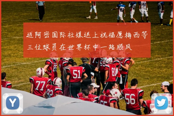 迈阿密国际社媒送上祝福愿梅西等三位球员在世界杯中一路顺风
