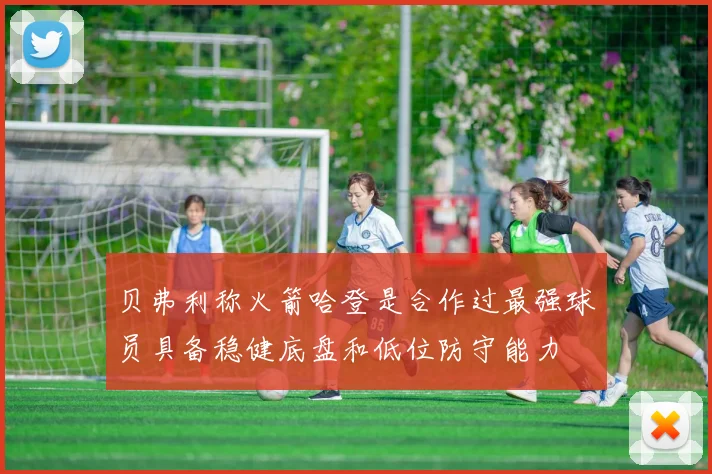贝弗利称火箭哈登是合作过最强球员具备稳健底盘和低位防守能力