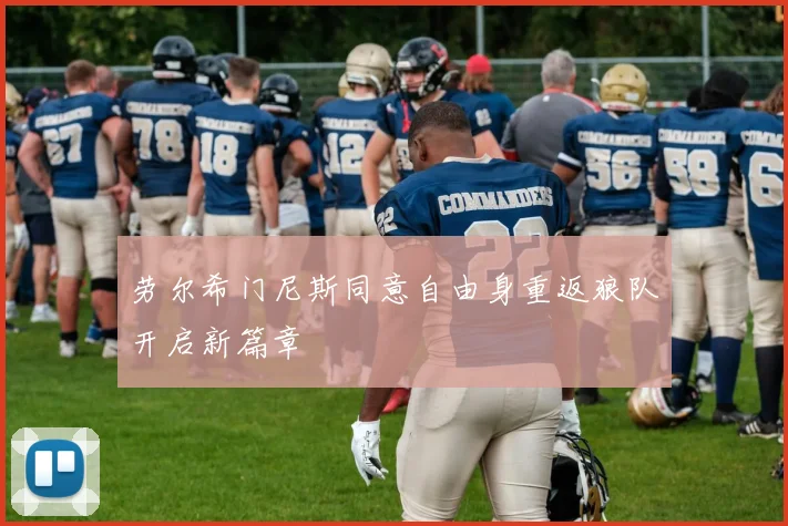 劳尔希门尼斯同意自由身重返狼队开启新篇章