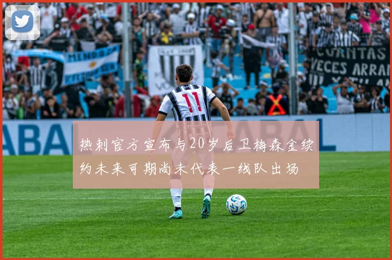 热刺官方宣布与20岁后卫梅森金续约未来可期尚未代表一线队出场